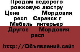 Продам недорого 8-рожковую люстру › Цена ­ 1 200 - Мордовия респ., Саранск г. Мебель, интерьер » Другое   . Мордовия респ.